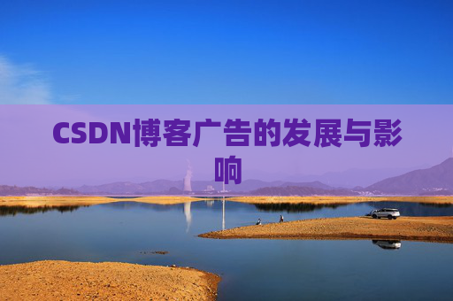 CSDN博客广告的发展与影响